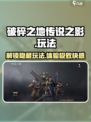 破碎之地传说之影怎么玩介绍