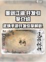 墨剑江湖开发引擎🔥超全介绍来啦！游戏党必看👇