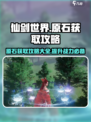 仙剑世界💎原石获取大揭秘！玩家必看🔥