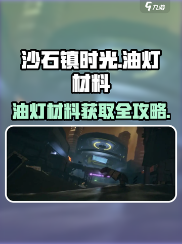 🎮沙石镇时光油灯材料全攻略！截图1