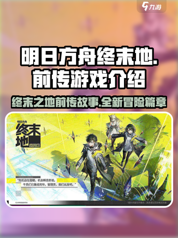 有明日方舟终末地前传吗介绍截图1