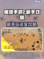 魔域手游2🔥新手必看！玩转攻略秘籍🎉