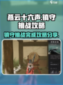 燕云十六声💥镇守挑战完整攻略分享！🔥