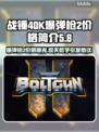 战锤40K爆弹枪2多少钱？💥游戏党必看！💰