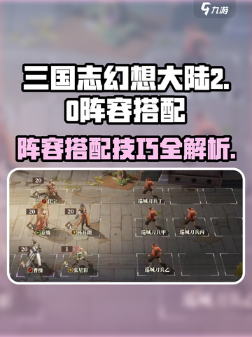 三国志幻想大陆2枭之歌阵容怎么搭配介绍截图1