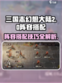 三国志幻想大陆2枭之歌阵容怎么搭配介绍