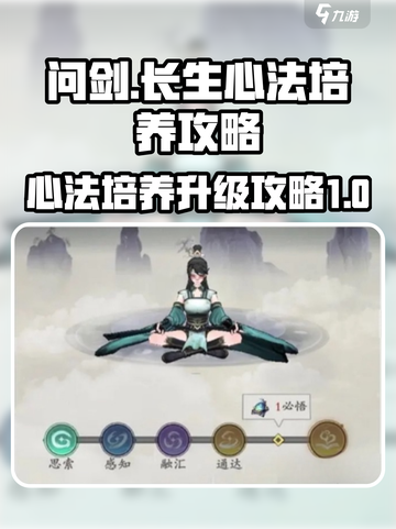 问剑长生心法培养攻略介绍截图1