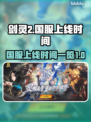 剑灵2国服上线时间🔥终于等到你！🎮