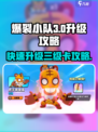 爆裂小队🔥三级卡升级只需X天！速来👇