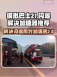 模拟巴士21闪退？这个加速器🔥搞定！