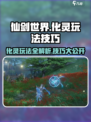 仙剑世界🔥化灵玩法超全攻略技巧来了！