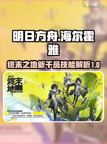 明日方舟终末地海尔霍雅怎么样介绍截图1