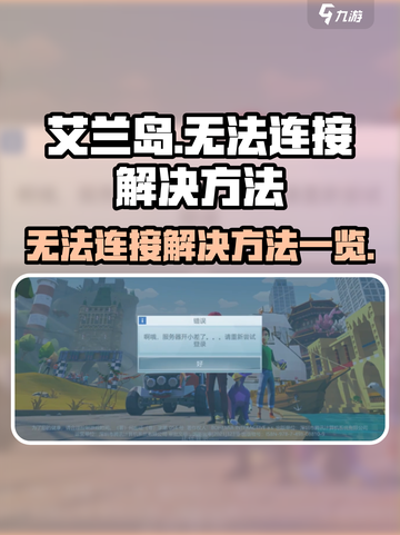 艾兰岛无法连接怎么办介绍截图1