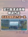 艾兰岛无法连接怎么办介绍