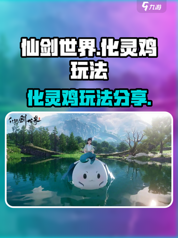 仙剑世界化灵鸡玩法🔥超简单技巧分享！截图1