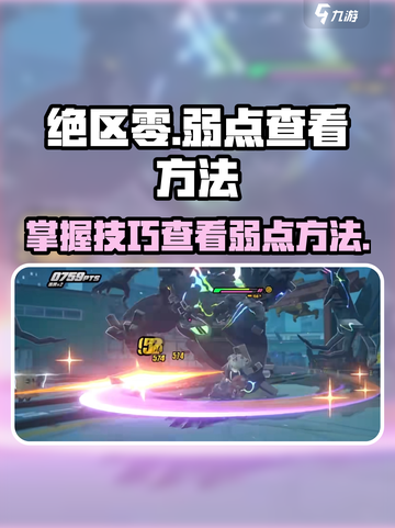 绝区零🔥弱点查看方法大公开！玩家必看📖截图1