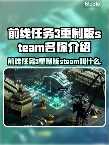 前线任务3重制版🔥Steam英文名大曝光！🎮截图1