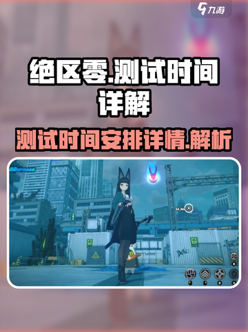 绝区零测试到几号介绍截图1