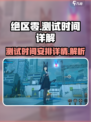 绝区零测试到几号介绍