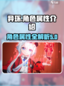 异环角色属性大揭秘！🔥游戏党必看✨