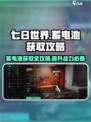 七日世界蓄电池怎么获得介绍