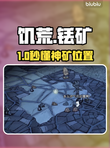 【饥荒】铥矿秒找攻略💎截图1