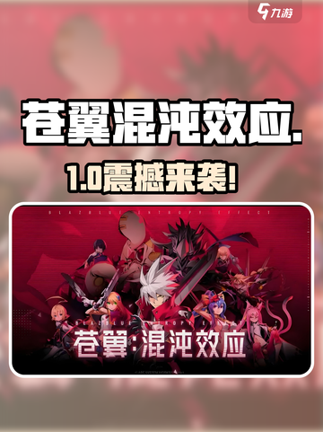 《苍翼混沌效应》炸裂体验🔥截图1