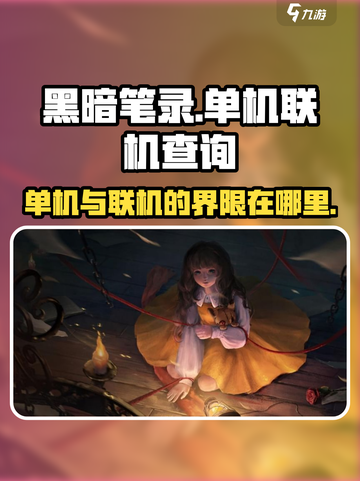 黑暗笔录🔥单机联机全解析，游戏党必看！截图1