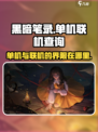 黑暗笔录🔥单机联机全解析，游戏党必看！