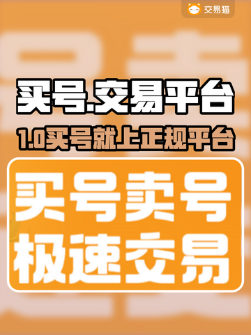 🔥买号不踩坑！正规游戏账号交易平台大公开💥🎮截图1