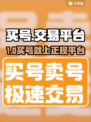 🔥买号不踩坑！正规游戏账号交易平台大公开💥🎮