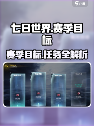 七日世界赛季目标有哪些任务介绍截图1