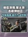 萤火突击霰弹枪改装攻略介绍