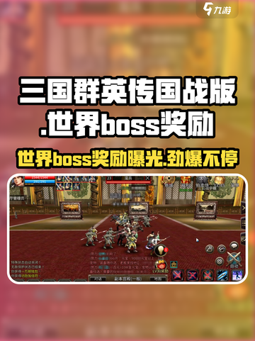 三国群英传世界boss奖励大曝光！💥玩家必看🔥截图1