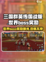 三国群英传世界boss奖励大曝光！💥玩家必看🔥