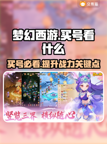 梦幻西游买号必看🔥靠谱平台大揭秘！👇截图1