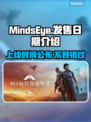 MindsEye上线时间🔥游戏发售日期大揭秘🎮