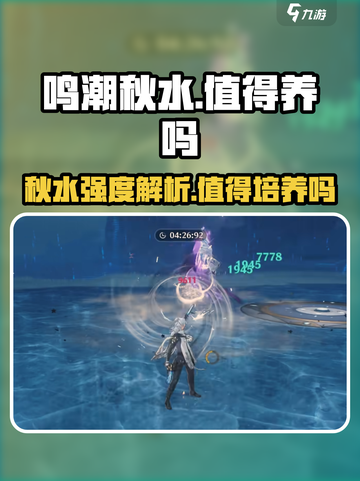 《鸣潮秋水值得养吗？强度解析🔥》🌊截图1