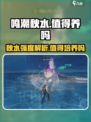 《鸣潮秋水值得养吗？强度解析🔥》🌊