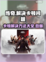 传奇卡顿？这些解决办法让你流畅玩耍！🔥🎮