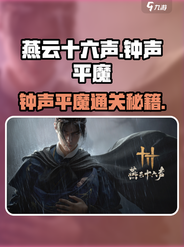 🎮燕云十六声钟声平魔攻略曝光！截图1