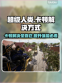 超级人类卡顿？这样解决立马流畅🔥🎮