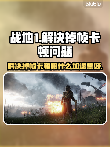 战地1掉帧卡顿🔥用这款加速器秒解决！截图1
