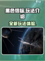黑色信标怎么样介绍