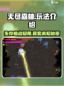 无尽森林🔥玩法大揭秘，游戏党必看！🎮