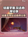 硅基宇宙攻略介绍