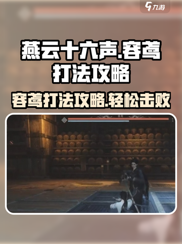 燕云十六声容鸢打法攻略介绍截图1