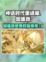 《神话时代重述版》🔥加速器使用全攻略⚡