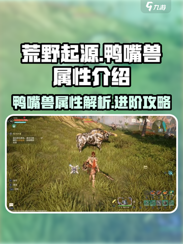 荒野起源鸭嘴兽属性是什么介绍截图1