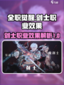 全职觉醒剑士职业怎么样介绍